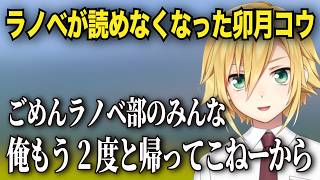 ラノベに別れを告げる卯月コウ【にじさんじ切り抜き】