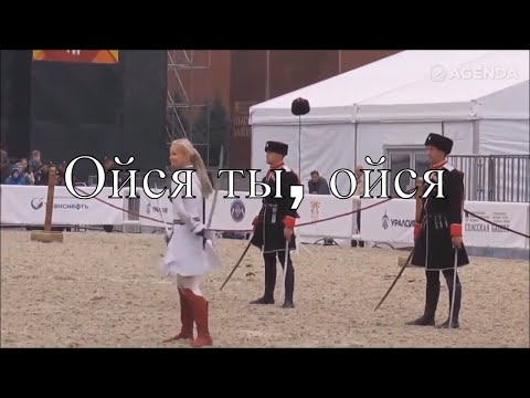 Ойся ты, ойся (Oysya You Oysya) - ENG Lyrics
