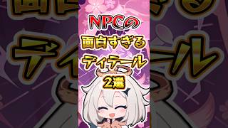 【原神】NPCの面白すぎるディテール #原神 #genshinimpact