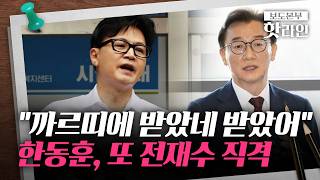 [핫라인] '한동훈에 양보해라' 국힘 내 무공천 요구···한동훈, 연일 전재수 저격