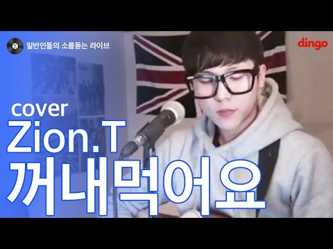 [일소라] 일반인 그_냥 (서석우) - 꺼내먹어요 (자이언티) cover