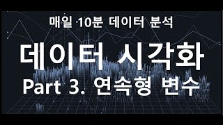 [매일10분 데이터 분석] 파이썬 수치형 자료 시각화 ( 연속형 / 데이터 시각화 )