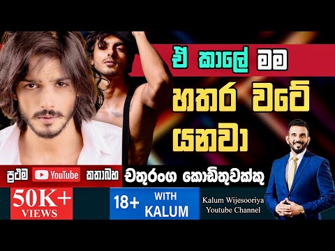 වීදුරු තිර ටෙලි නාට්‍යයේ සචිත්‍ර..🥰👍- CHATHURANGA KODITHUWAKKU