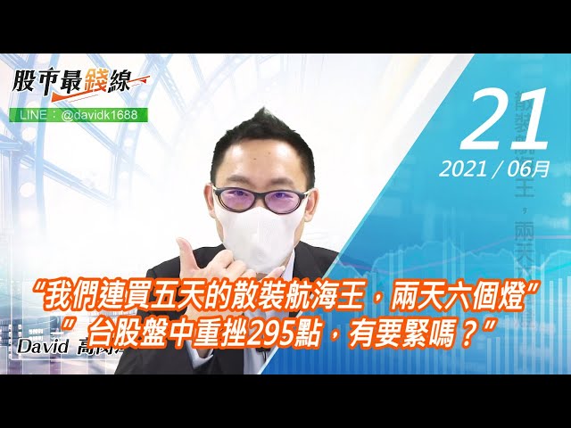 20210621《股市最錢線》#高閔漳，“我們連買五天的散裝航海王，兩天六個燈””台股盤中重挫295點，有要緊嗎？”