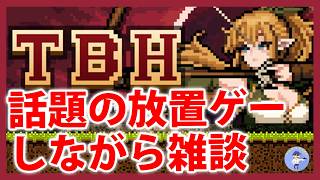 Live マーケット再開【話題の放置ゲームしながら雑談】タスクバーヒーロー/Task Bar Hero