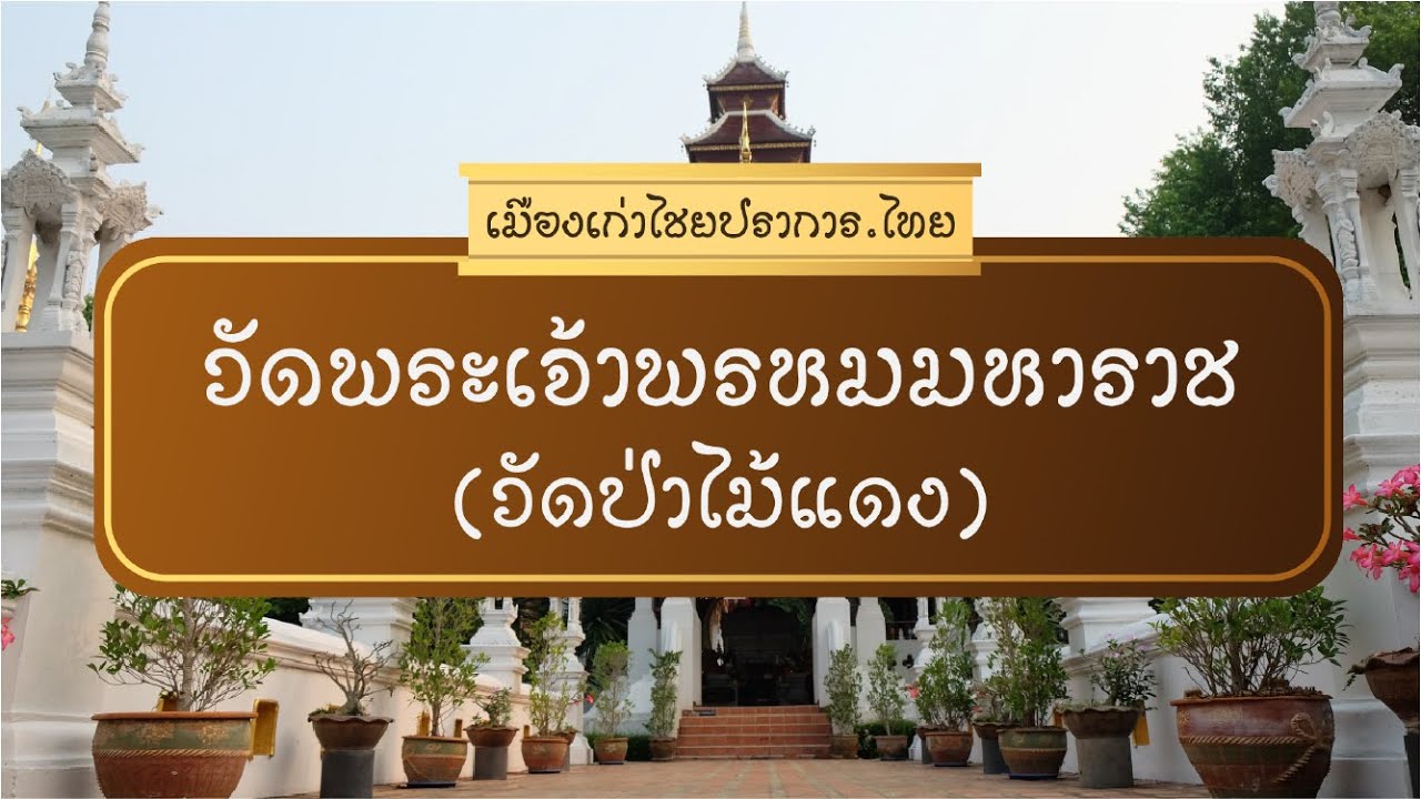 Wat Pa Mai Daeng