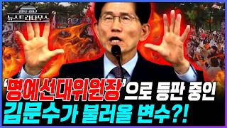 [뉴스트라다무스] 이곳저곳에서 '명예 선대위원장'으로 합류하고 있는 김문수, 국민의힘 후보 단일화에 어떤 변수가 될까?!