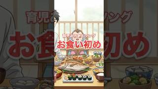 百日祝いお食い初めあるあるの歌【育児あるあるソング】#shorts #お食い初め  #百日祝い  #育児 #あるある