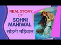 Sohni Mahiwal Real Story Readable1