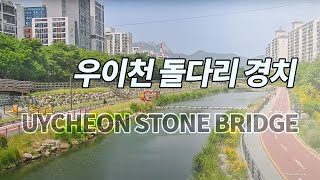 [실시간 라이브] 서울 힐링 노원 우이천 돌다리 경치(LiveCam_Healing_Nowon_Seoul_Korea 4K LIVE CAM Uycheon Stone Bridge ) live webcam