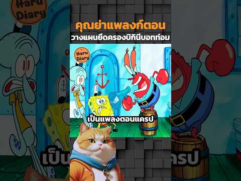 คุณย่าแพลงก์ตอนวางแผนยึดครองบิกินีบอทท่อม #shorts #สปอยอนิเมะ #อนิเมะมันๆ #marvel