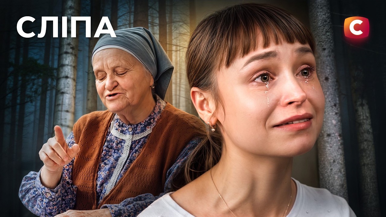 Спійманий на зраді! Що змушує чоловіків заводити коханок? | СЕРІАЛ СЛІПА | СЕР