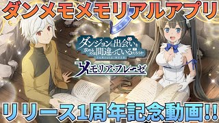 【ダンメモ】メモリアルアプリが遂にリリース祝1周年！ダンメモはこれからも永遠です！：雑談