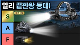 아는 사람만 쓰는 알리 해루질 꿀템! 8,000m 쏘는 등대급 랜턴 TOP5