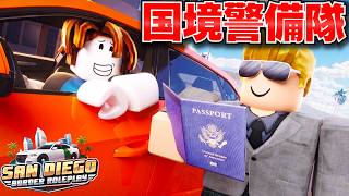 【ROBLOX】トレバーが国境警備隊になって密輸犯を逮捕できるのか？怪しい車を検査した結果…！警備隊が少なすぎて銃撃戦になる！「サンディエゴの国境」をあそぶ！ロブロックス実況【ほぅ】