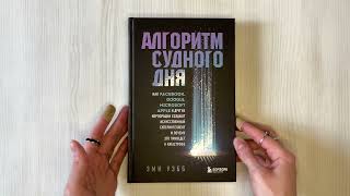 Видео о книге Алгоритм судного дня. Как Facebook, Google, Microsoft, Apple и другие корпорации создают искусственный суперинтеллект и почему это приведет к катастрофе