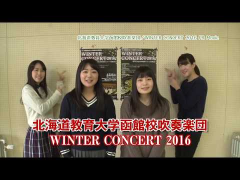 「北海道教育大学函館校吹奏楽団・WINTER CONCERT 2016」PR Movie