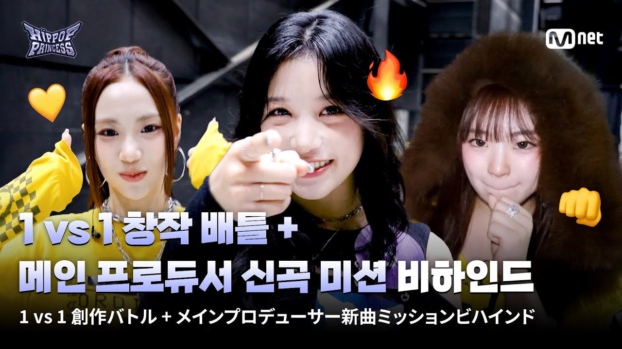 [JP] [#힙팝프린세스] 1 vs 1 창작 배틀 + 메인 프로듀서 신곡 미션 비하인드💥