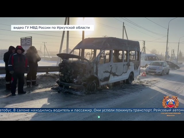 На трассе под Иркутском на ходу вспыхнул микроавтобус