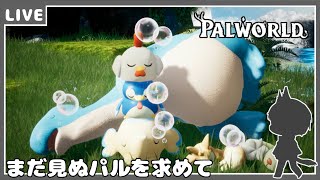 【PalWorld】まだ見ぬパルを求めて【狼系Vtuber/うるふっち】