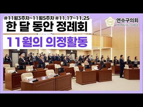 한달동안 정례회!11월 하반기 의정활동 몰아보기#연수구의회#11.11~11.25