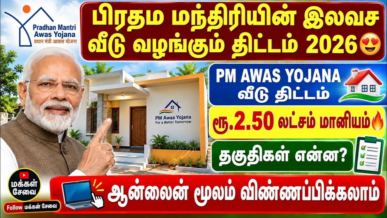 பிரதம மந்திரியின் வீடு வழங்கும் திட்டம் | pradhan mantri awas yojana t
