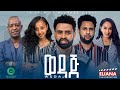 ወዳጅ ሙሉ ፊልም Wedaj Full Length Ethiopian Film 2023 Eliana Entertainment