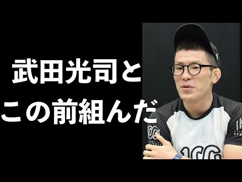 【青木真也】武田光司と組んだ【インスタ】