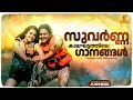 സുവർണ്ണ കാലഘട്ടത്തിലെ ഗാനങ്ങൾ Golden Hits Mala