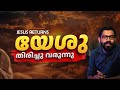 യേശു തിരിച്ചുവരുന്നു Jesus Returns Story Of Jesus Christ Retur