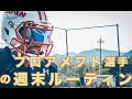 プロアメフト選手の週末ルーティン動画