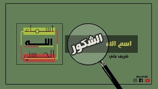 ٣- اسم الله الشكور - شريف علي image