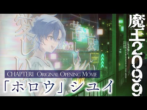 OP主題歌：シユイ「ホロウ」