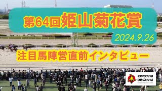 Download the video "第64回 姫山菊花賞 注目馬陣営直前インタビュー！"