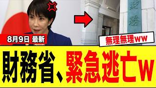 【緊急】財務省さん、“とんでもない事実”に気づき「逃亡開始wwwww」