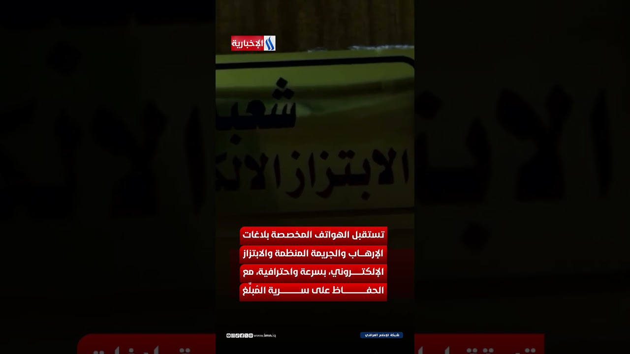 فيديو | إبلاغك يصنع الفرق... والخط الساخن 131 يحمي الجميع