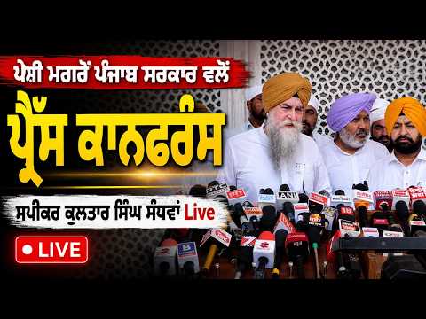 ਪੇਸ਼ੀ ਮਗਰੋਂ ਪੰਜਾਬ ਸਰਕਾਰ ਵਲੋਂ press conference, ਸਪੀਕਰ Kultar Singh Sandhwan Live