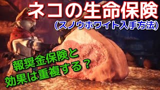 【MHW:IB】ネコの生命保険(スノウホワイト入手方法)＆ネコの報酬金保険と効果は重複するのか？【モンスターハンター/モンハンアイスボーン】
