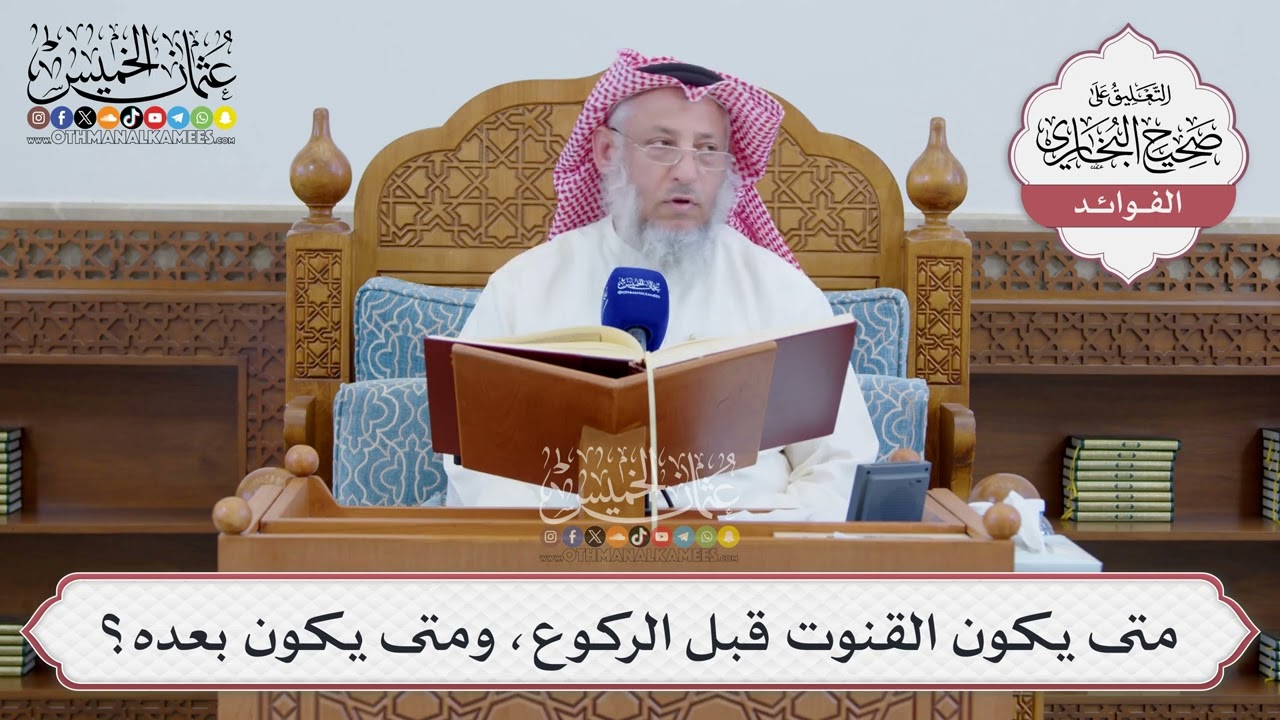 [1541] متى يكون القنوت قبل الركوع، ومتى يكون بعده؟ - عثمان الخميس