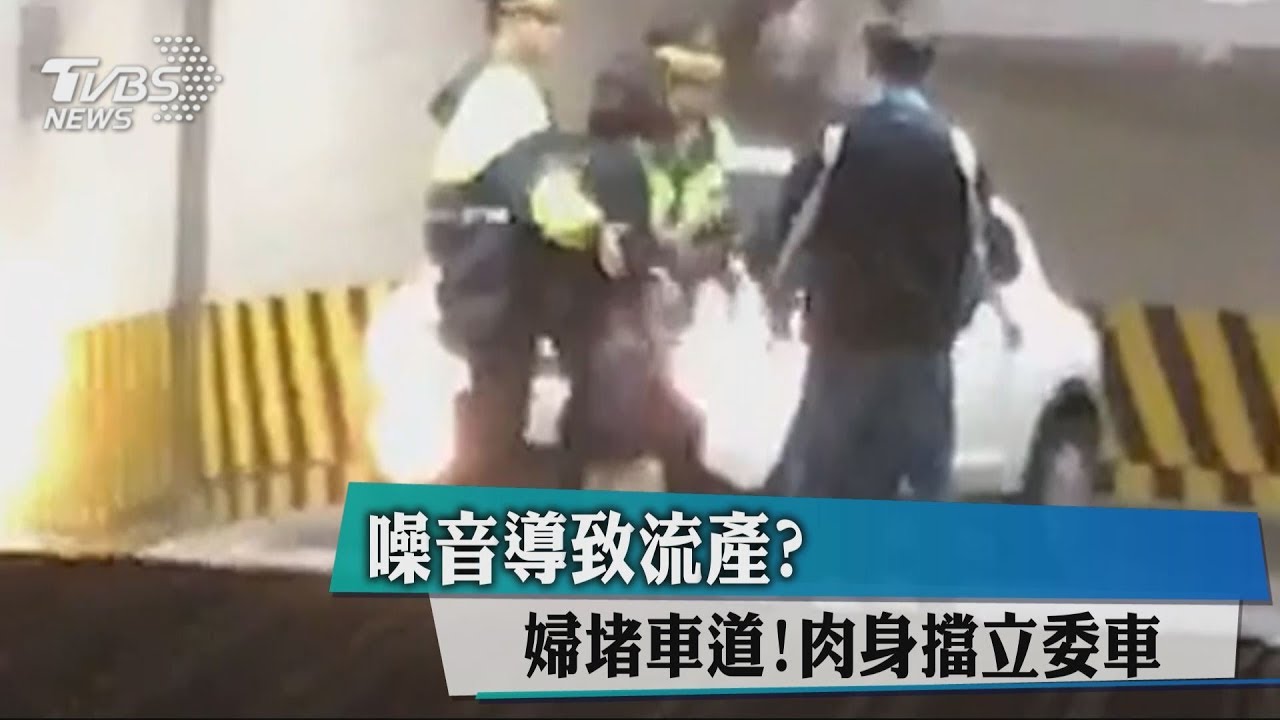 噪音導致流產? 婦堵車道!肉身擋立委車