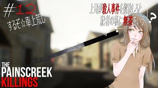 #12【The Painscreek Killings実況】上司が殺人事件を解決しろと記者の私に無茶をいう