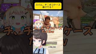 スバル、チ○ポコケース着けてる？【大空スバル/桃鈴ねね】#大空スバル #桃鈴ねね #ホロライブ #rust #vtuber #shorts