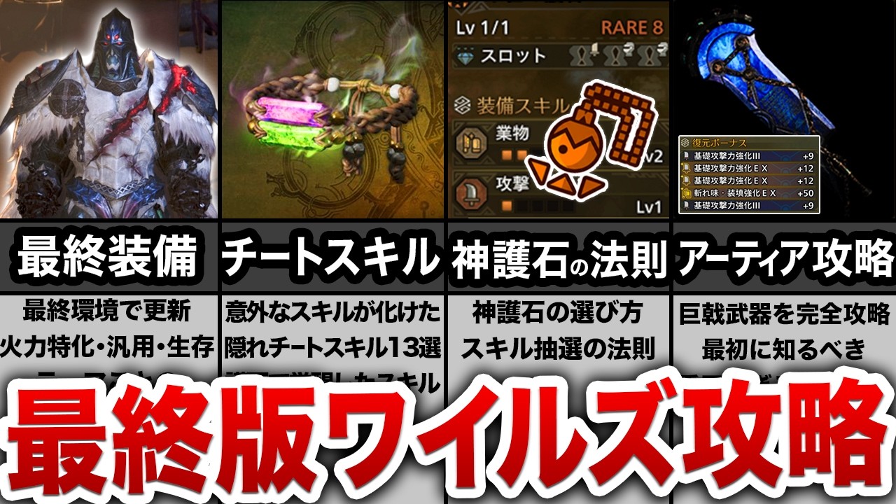 【最終版】ワイルズ完成版を遊び尽くすために必要な情報【攻略】