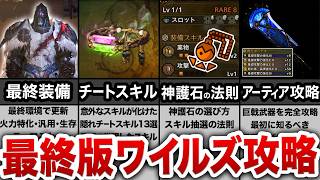 【最終版】ワイルズ完成版を遊び尽くすために必要な情報【攻略】