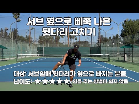 [Teacher Sky's Tennis Tips] Part 212: Serve - Fixing a Sideways Back Leg