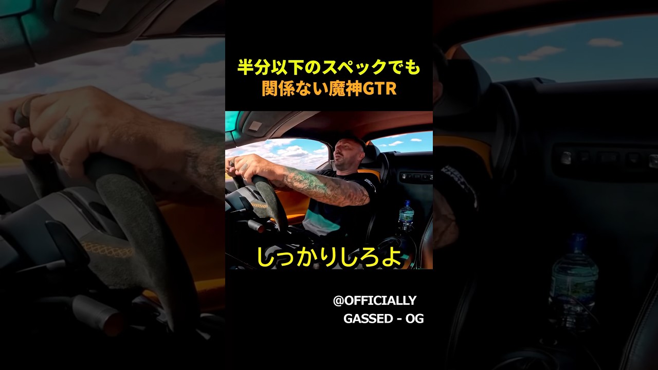 優等生ランボを泣かせる魔神GTR