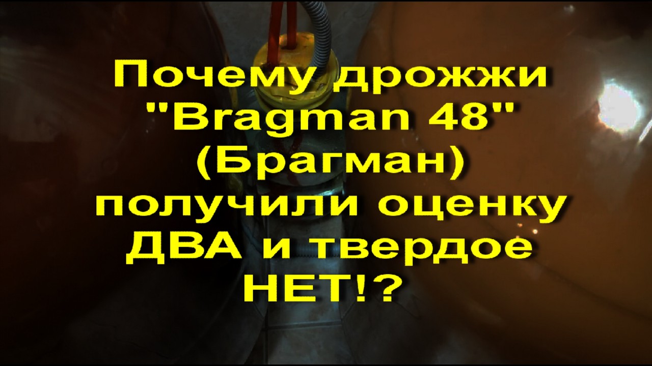 Почему дрожжи  Bragman 48  Брагман получили оценку ДВА и твердое НЕТ!  Кто испорти?