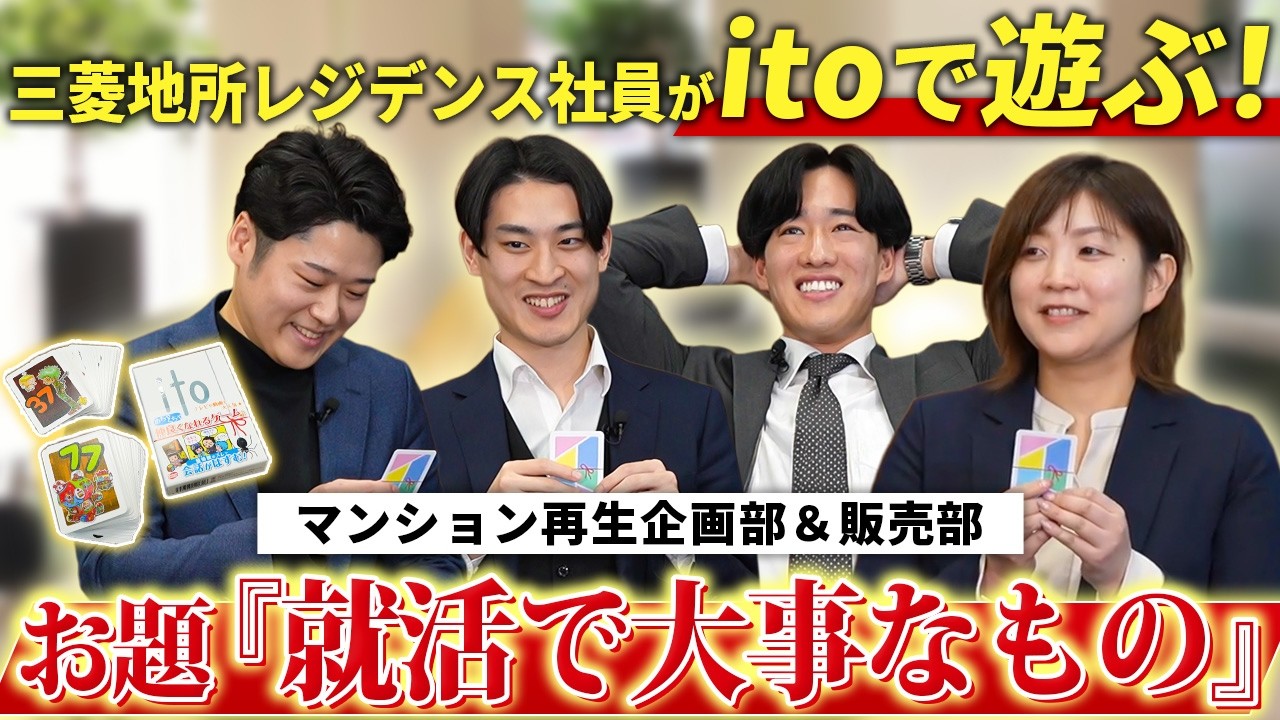 【大波乱】itoでデベロッパー社員4人の価値観が違いすぎる!?カードゲームで本音が筒抜けに！【三菱地所レジデンス】