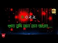 Ei valobasha tomakei pete chaay   karaoke with scrolling Lyrics Bengali