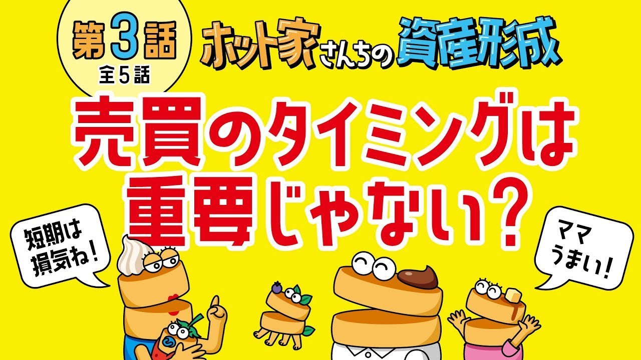 【第3話】売買のタイミングは重要じゃない？